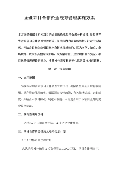 企业项目合作资金统筹管理实施方案.docx