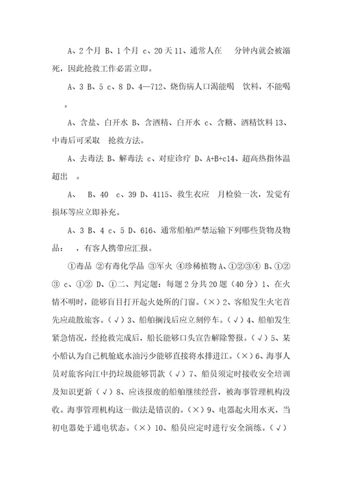 内河船舶船员安全知识和技能试题2021最新内河船舶船员适任证书