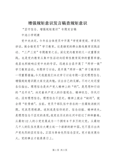 增强规矩意识发言稿查规矩意识 (2).docx