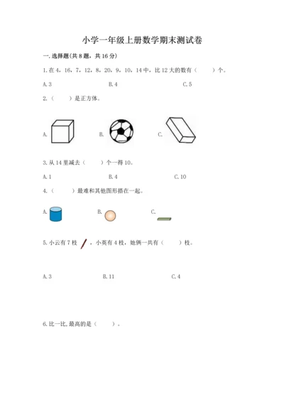 小学一年级上册数学期末测试卷附完整答案【典优】.docx