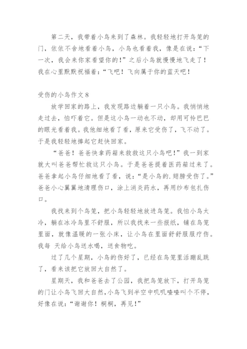 受伤的小鸟作文_18.docx