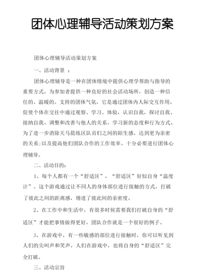 团体心理辅导活动策划方案.docx