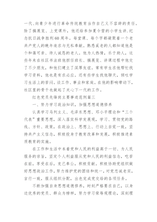 红色党员先锋岗主要事迹.docx