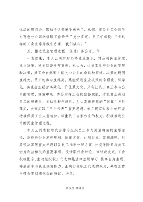 优秀电信工会工作者事迹材料 (2).docx