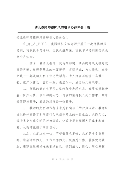 幼儿教师师德师风的培训心得体会十篇.docx