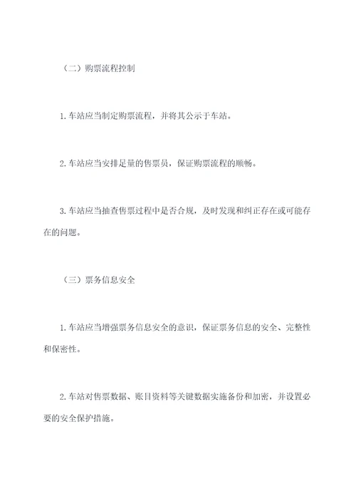 什么是车站票务管理制度