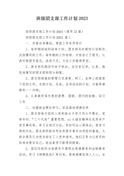 班级团支部工作计划2023.docx