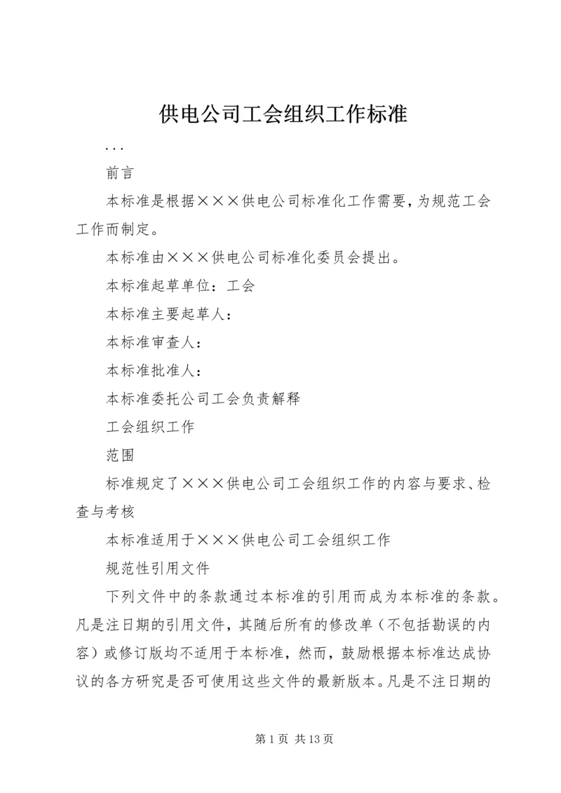 供电公司工会组织工作标准 (6).docx