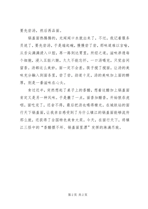 锅盖面品鉴小心得.docx