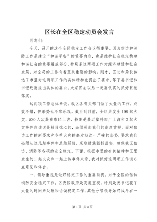 区长在全区稳定动员会发言.docx