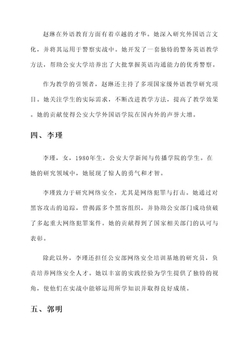 公安大学传奇人物事迹介绍