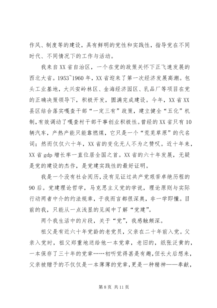 我对党建的想法与思考思想汇报_1.docx