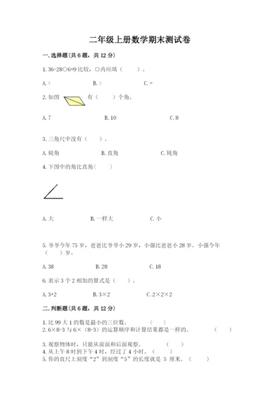二年级上册数学期末测试卷含答案【培优a卷】.docx