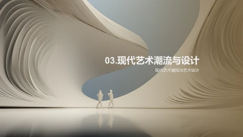 现代艺术潮流