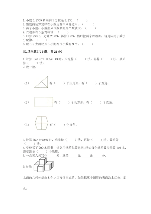 小学四年级下册数学期末测试卷（模拟题）word版.docx