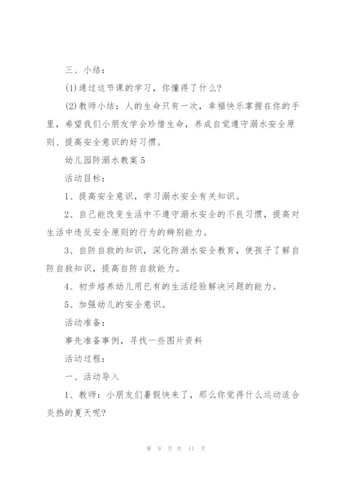 幼儿园防溺水教案版大全.docx