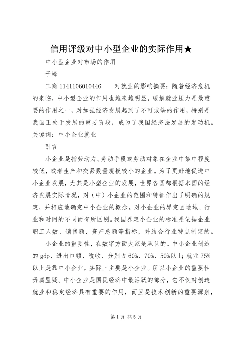 信用评级对中小型企业的实际作用★ (3).docx