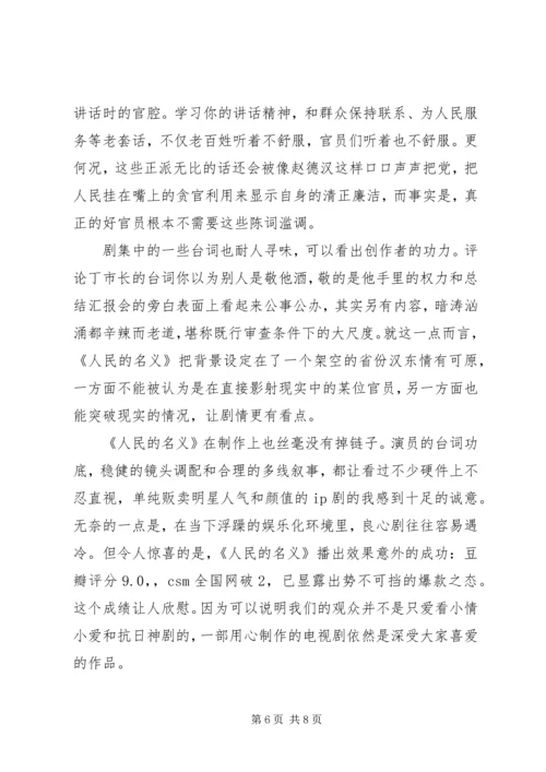 人民的名义观后心得体会范文.docx