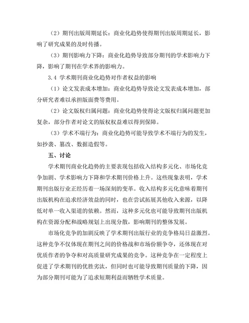 学术期刊的商业化趋势及其后果探讨