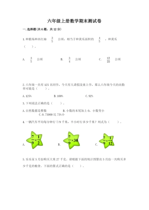 六年级上册数学期末测试卷含完整答案（各地真题）.docx