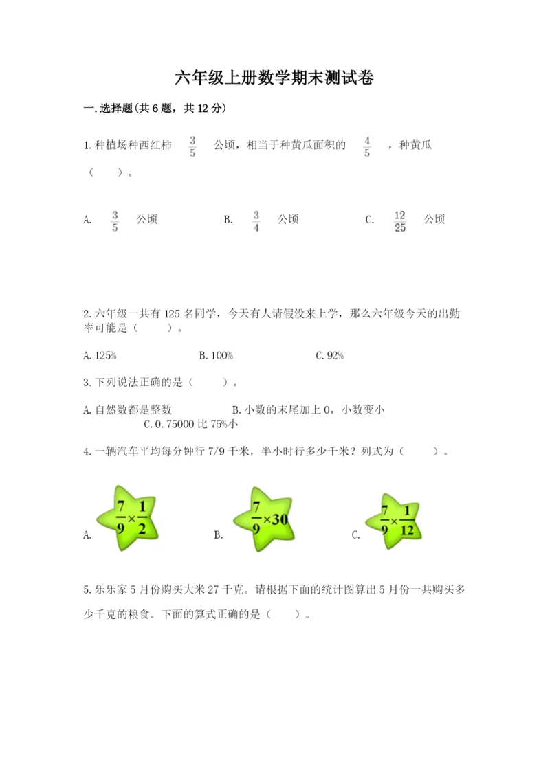 六年级上册数学期末测试卷含完整答案（各地真题）.docx