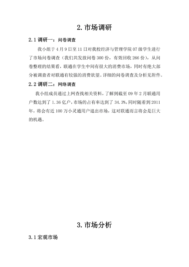 【营销策划】中国联通集团有限公司营销策划书