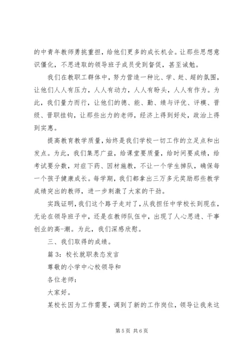 校长就职表态发言.docx