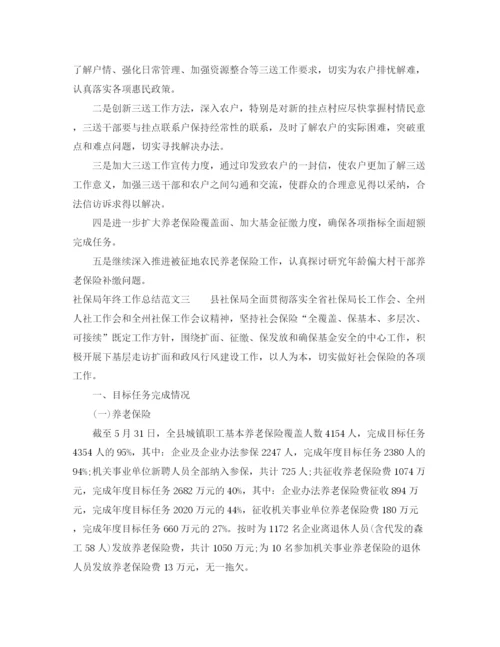 精编之社保局年终工作总结范文.docx