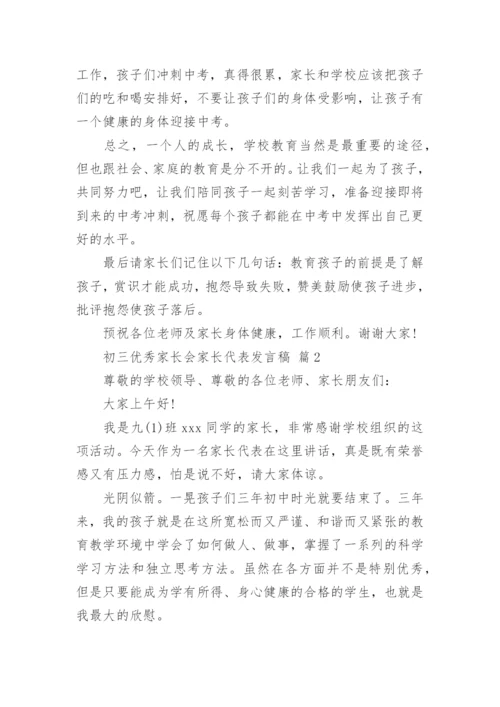 初三优秀家长会家长代表发言稿.docx