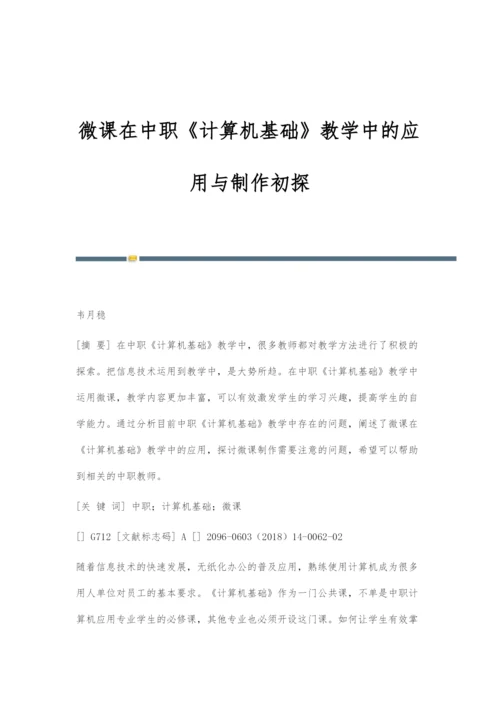 微课在中职《计算机基础》教学中的应用与制作初探.docx