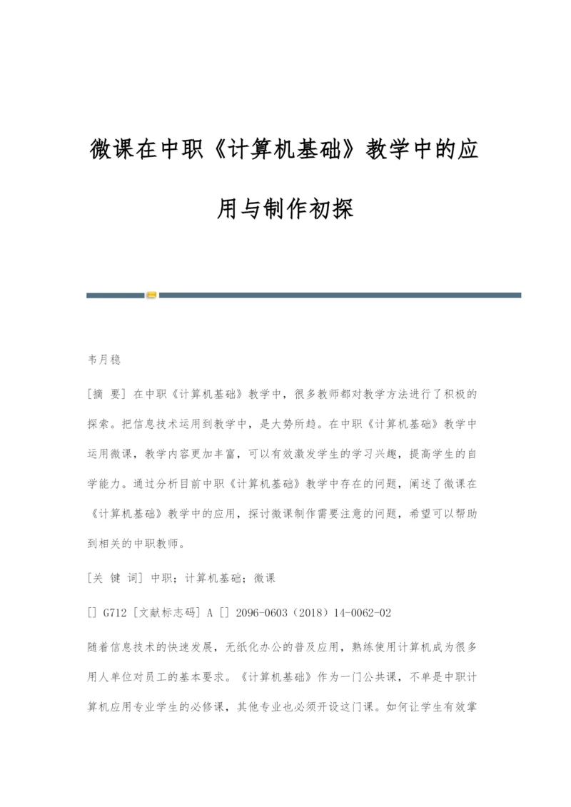 微课在中职《计算机基础》教学中的应用与制作初探.docx