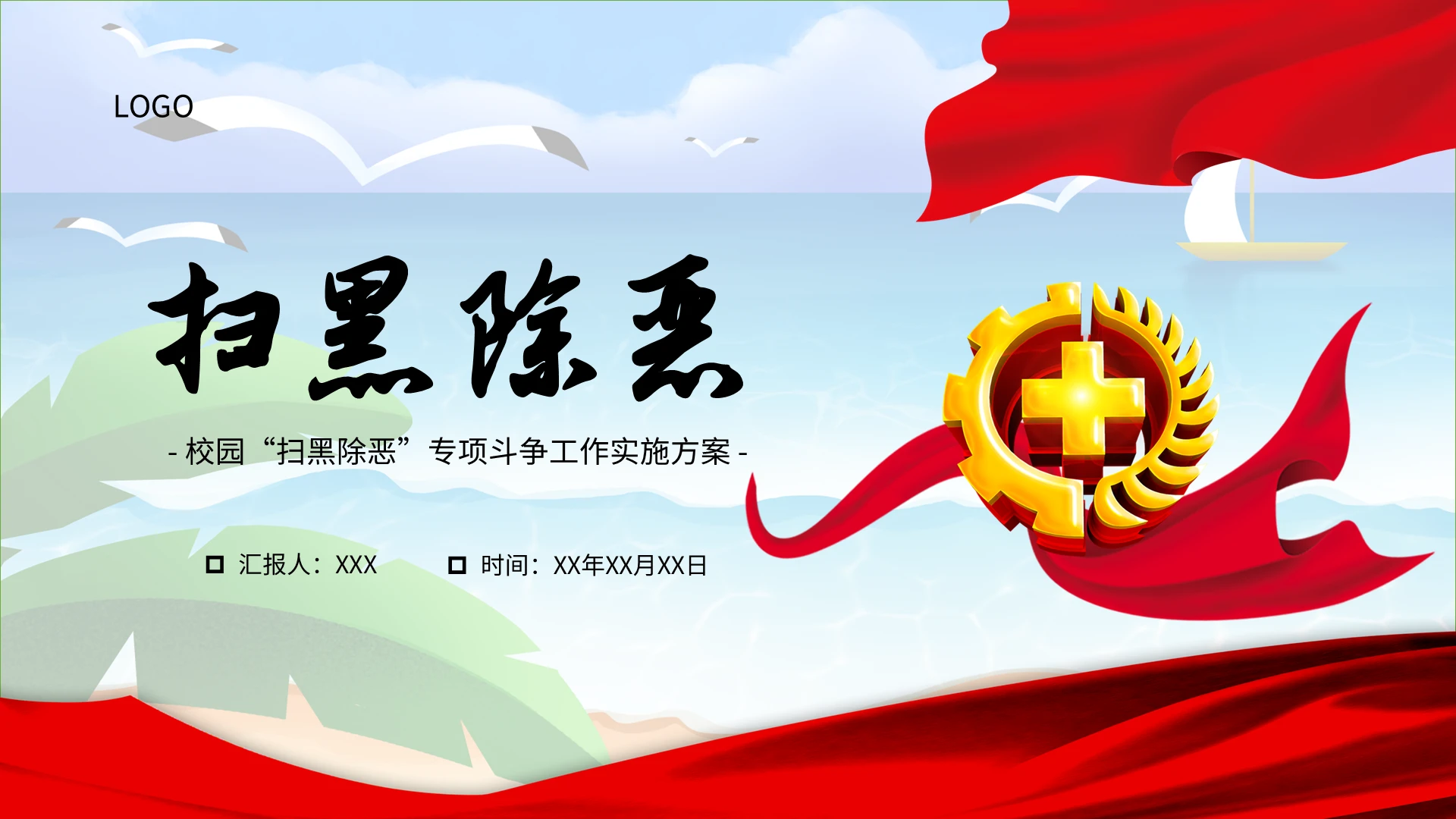 简约红蓝扁平漫画风扫黑除恶校园扫黑除恶专项斗争工作实施方案