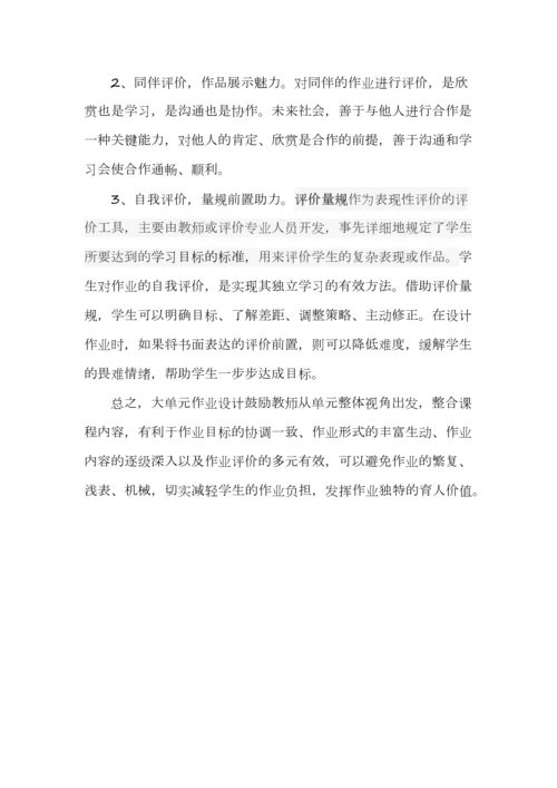 立足单元整体，优化作业设计--大单元教学视域下的单元作业设计.docx