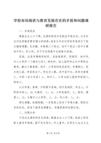 学校布局现状与教育发展存在的矛盾和问题调研报告 (3).docx