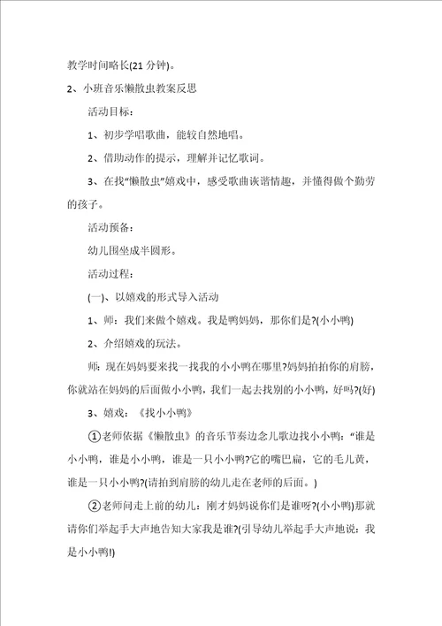 小班音乐教案懒惰虫反思