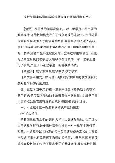 浅析钢琴集体课的教学现状以及对教学利弊的反思