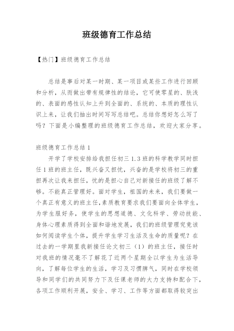 班级德育工作总结_5.docx
