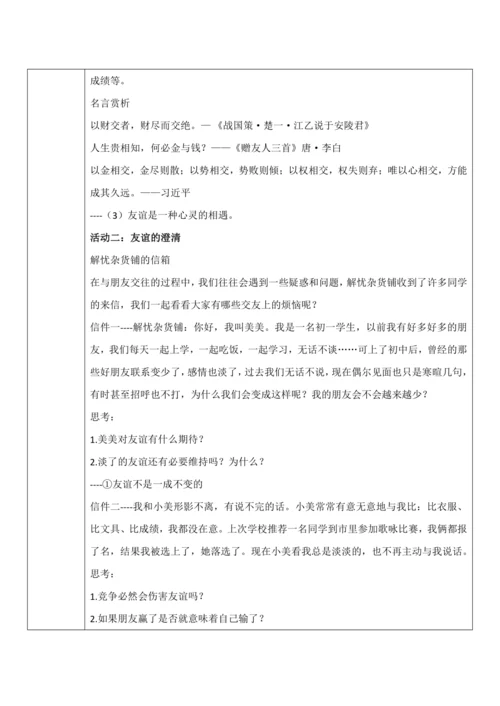【核心素养目标】4.2《深深浅浅话友谊》教案