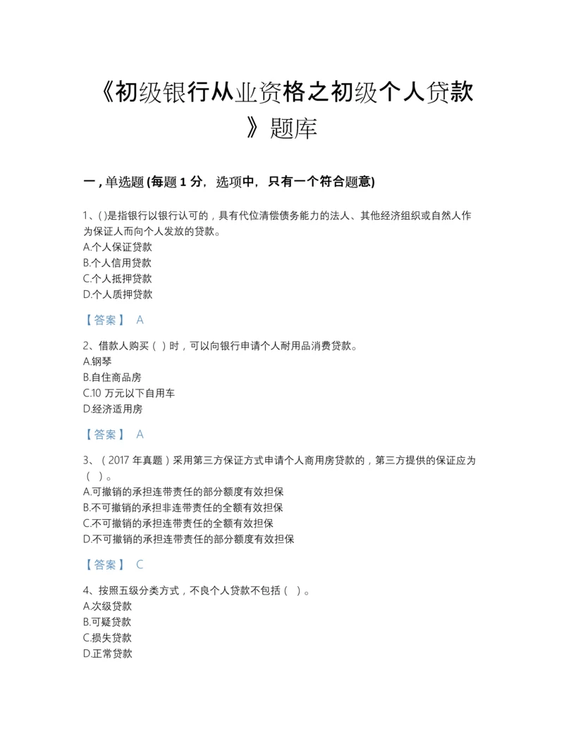 2022年中国初级银行从业资格之初级个人贷款深度自测题库精品含答案.docx