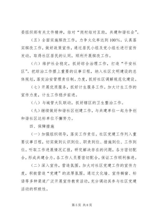 社区XX年党建工作计划 (4).docx
