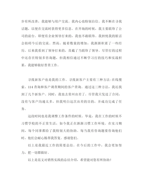 精编之销售实习参考总结范文（通用）.docx