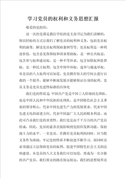 学习党员的权利和义务思想汇报1