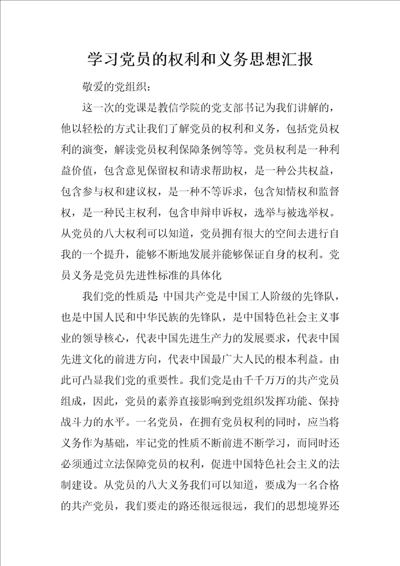 学习党员的权利和义务思想汇报1