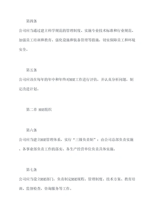 中石油hse管理制度