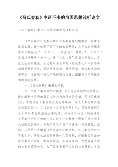 《吕氏春秋》中吕不韦的治国思想浅析论文.docx