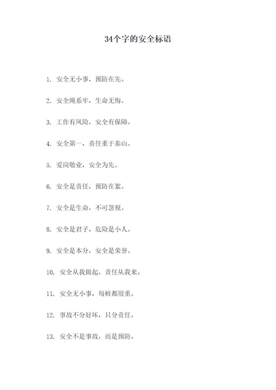 34个字的安全标语