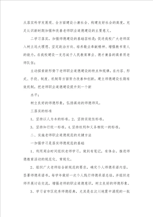 小学老师职业道德个人计划