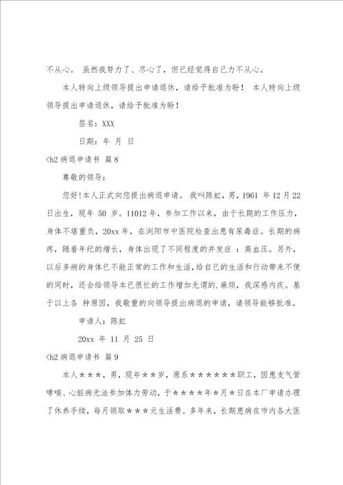 关于病退申请书范文集锦九篇申请病退申请书