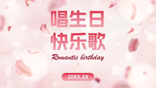 玫瑰爱情浪漫风格员工生日会PPT模板