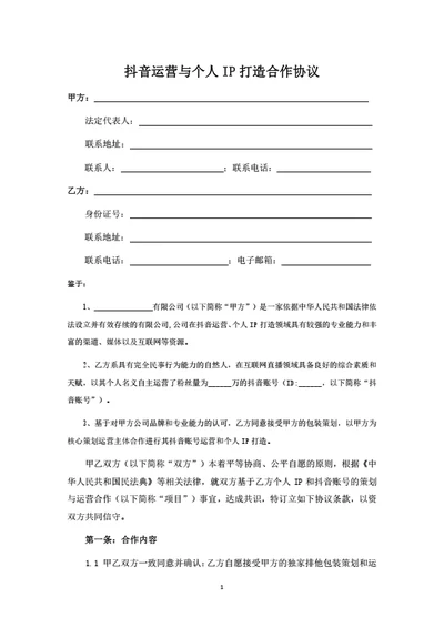 抖音运营与个人IP打造合作协议
